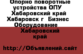 Опорно-поворотные устройства ОПУ - Хабаровский край, Хабаровск г. Бизнес » Оборудование   . Хабаровский край